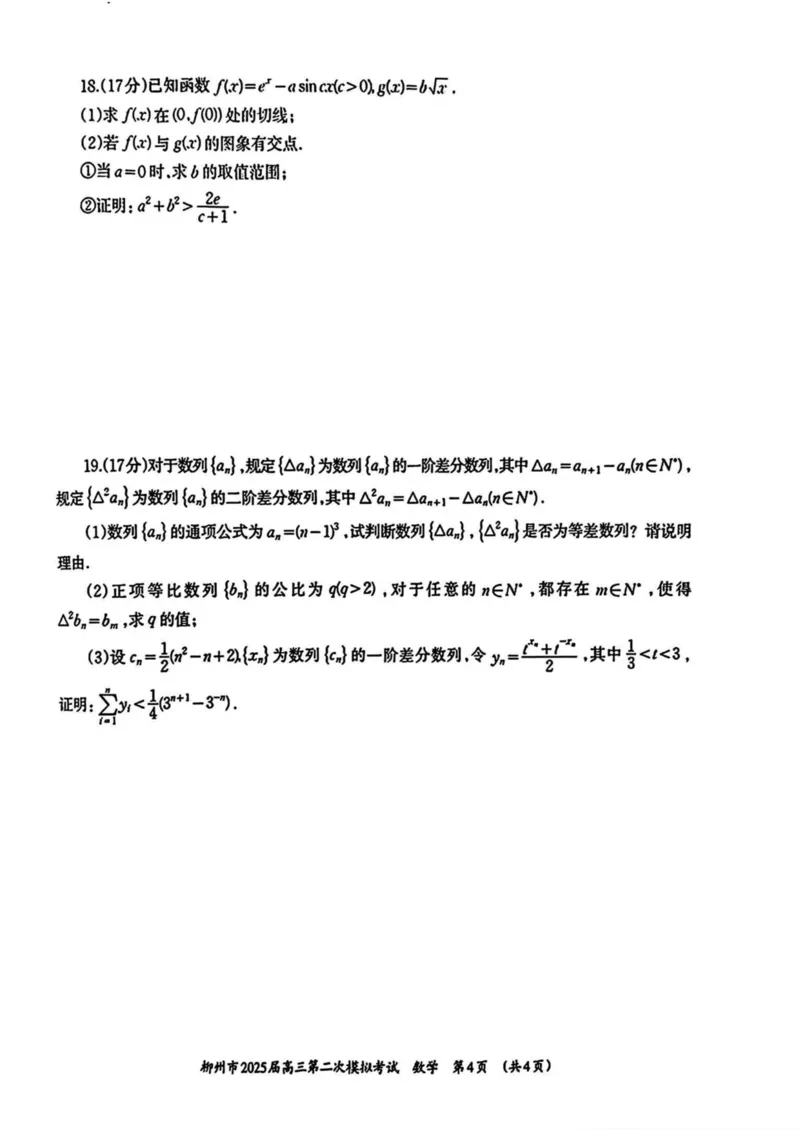 广西柳州市2025届高三第二次模拟考试数学试卷（含答案）_2025年1月_250111广西柳州市2025届高三第二次模拟考试