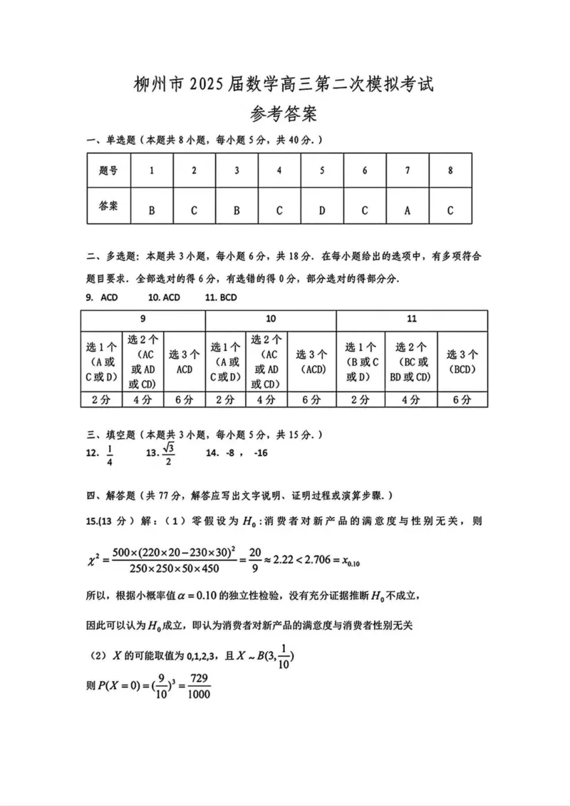 广西柳州市2025届高三第二次模拟考试数学试卷（含答案）_2025年1月_250111广西柳州市2025届高三第二次模拟考试