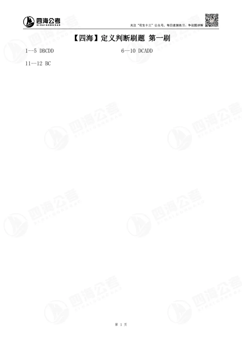 四海定义判断刷题第1刷答案_2026考公资料_（01）花生十三_01系统班（2026版）花生十三旗舰班（行测+申论）_判断推理_判断下册图推定义类比刷题答案