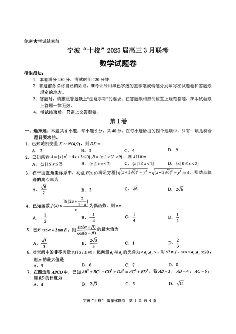 数学试卷_2025年3月_250314浙江省宁波市宁波&ldquo;十校&rdquo;2025届高三3月联考（全科）_浙江省宁波十校联考2024-2025学年高三下学期3月联考数学