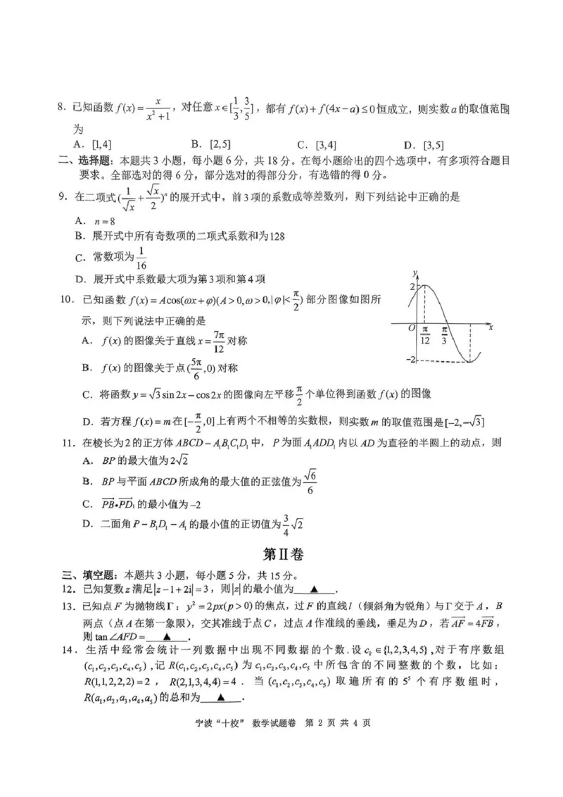 数学试卷_2025年3月_250314浙江省宁波市宁波&ldquo;十校&rdquo;2025届高三3月联考（全科）_浙江省宁波十校联考2024-2025学年高三下学期3月联考数学