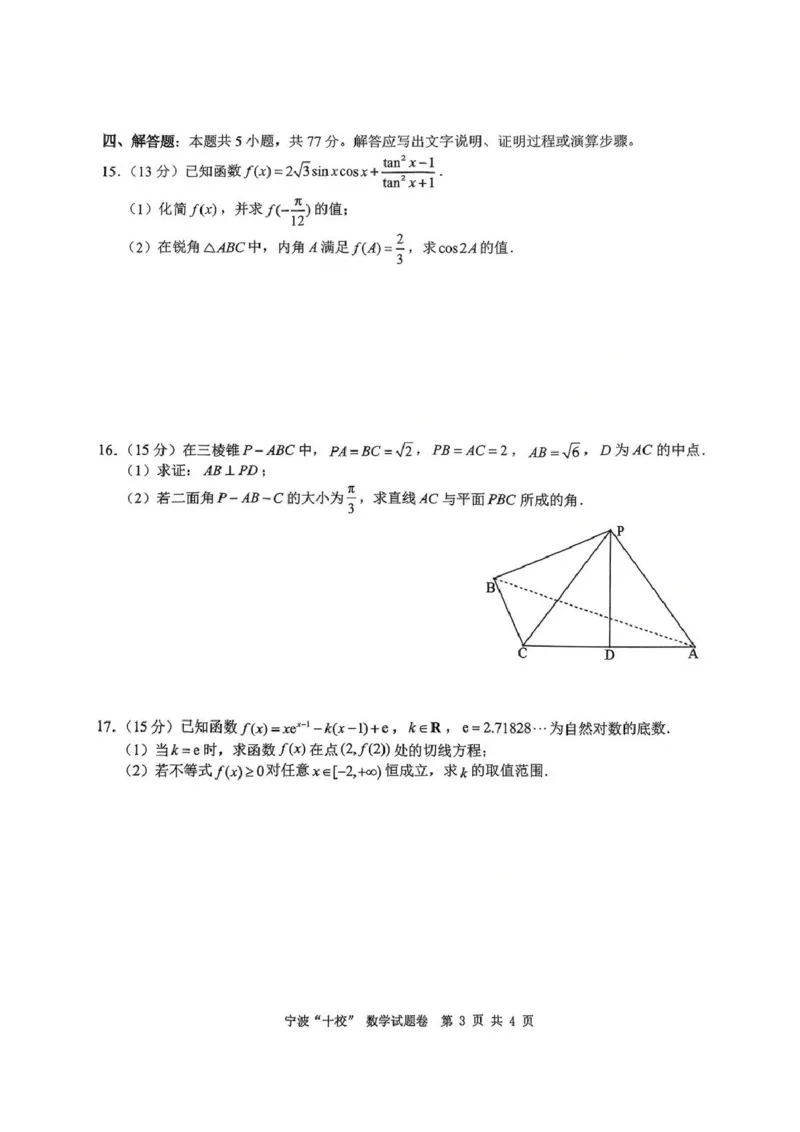 数学试卷_2025年3月_250314浙江省宁波市宁波&ldquo;十校&rdquo;2025届高三3月联考（全科）_浙江省宁波十校联考2024-2025学年高三下学期3月联考数学