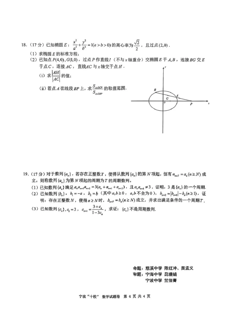 数学试卷_2025年3月_250314浙江省宁波市宁波&ldquo;十校&rdquo;2025届高三3月联考（全科）_浙江省宁波十校联考2024-2025学年高三下学期3月联考数学
