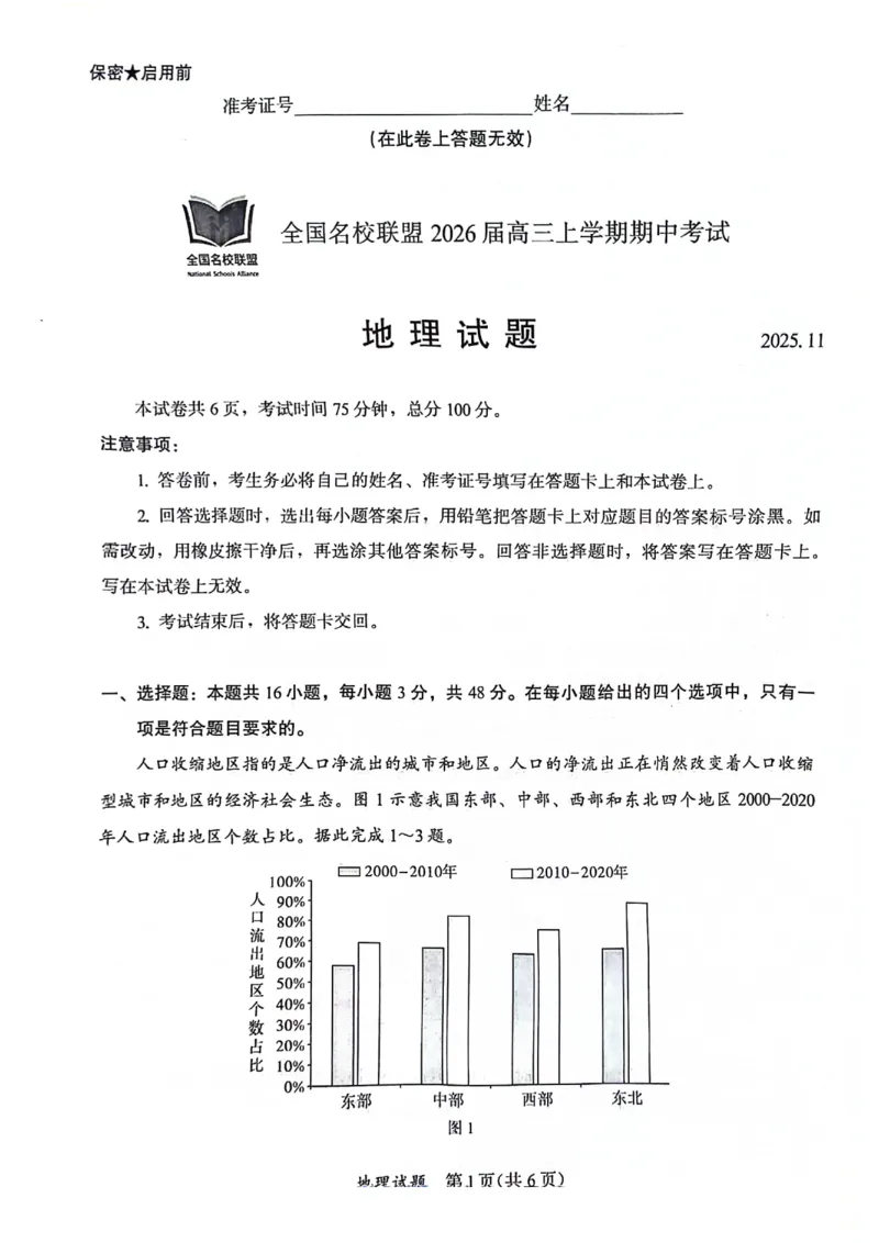 地理原卷_2025年11月_251119福建省全国名校联盟2026届高三上学期中考试（全科）_福建省全国名校联盟2026届高三上学期中考试地理