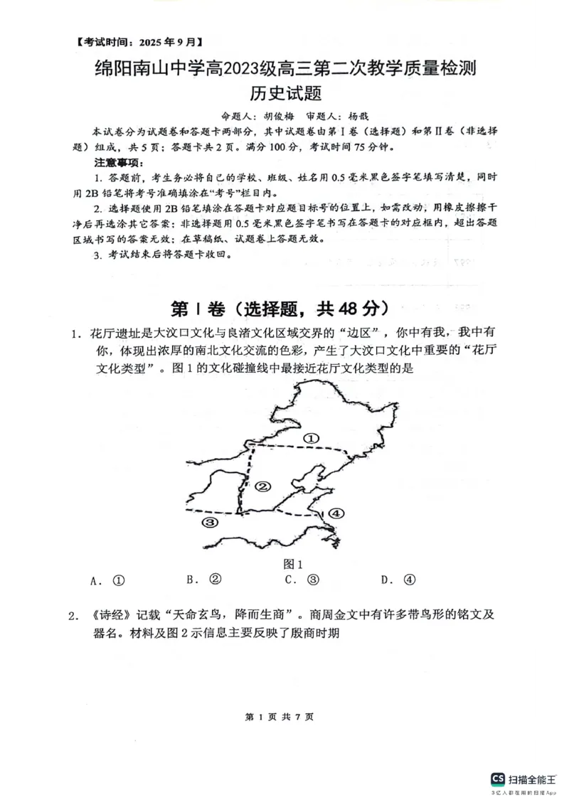 绵阳南山中学高2023级高三第二次教学质量检测+历史试题（含答案）_2025年10月_251001绵阳南山中学高2023级高三第二次教学质量检测（全科）
