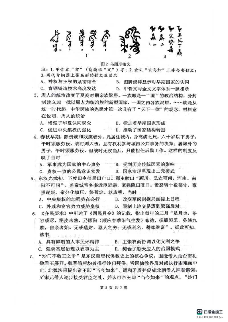 绵阳南山中学高2023级高三第二次教学质量检测+历史试题（含答案）_2025年10月_251001绵阳南山中学高2023级高三第二次教学质量检测（全科）