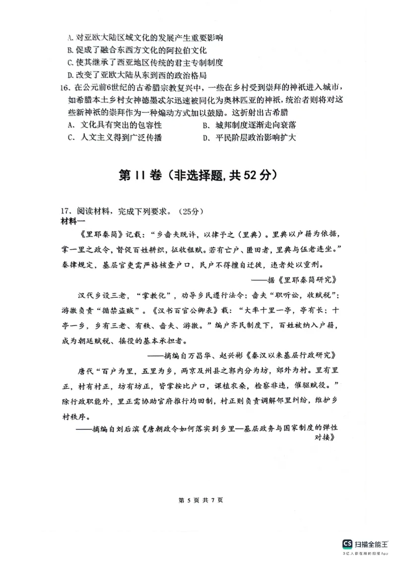 绵阳南山中学高2023级高三第二次教学质量检测+历史试题（含答案）_2025年10月_251001绵阳南山中学高2023级高三第二次教学质量检测（全科）