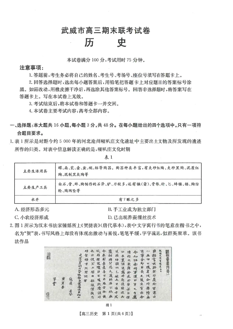甘肃省武威市2025届高三上学期1月期末联考历史_2025年1月_250113甘肃省武威市2025届高三上学期1月期末联考（全科）_甘肃省武威市2025届高三上学期1月期末联考历史