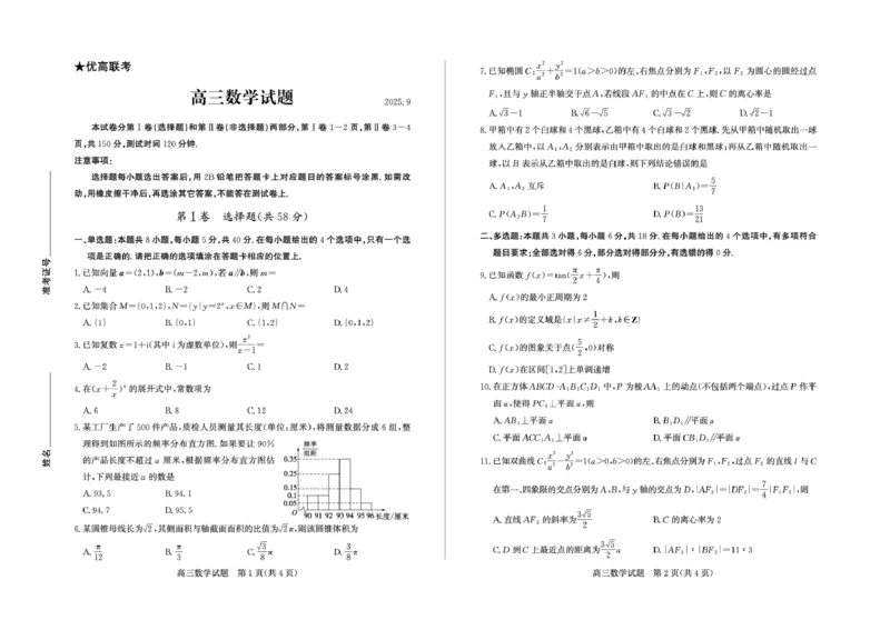 山东省德州市2025-2026学年高三上学期开学考数学试题及答案高三数学&mdash;试题_2025年9月_250902山东省德州市2025-2026学年高三上学期开学考试（全科）