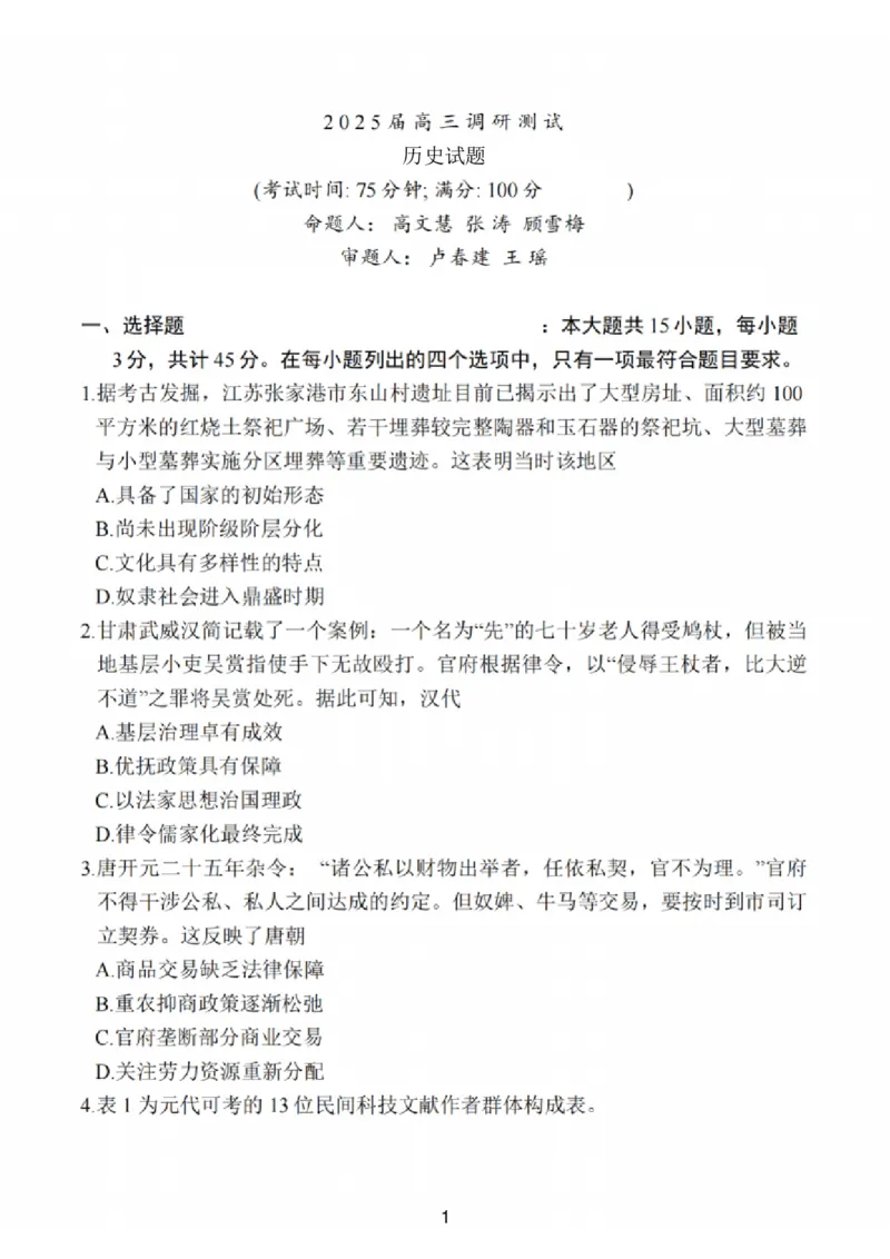 历史试题_2025年2月_250222江苏省泰州市2024-2025学年高三下学期开学调研测试（全科）_江苏省泰州市2024-2025学年高三下学期开学调研测试历史