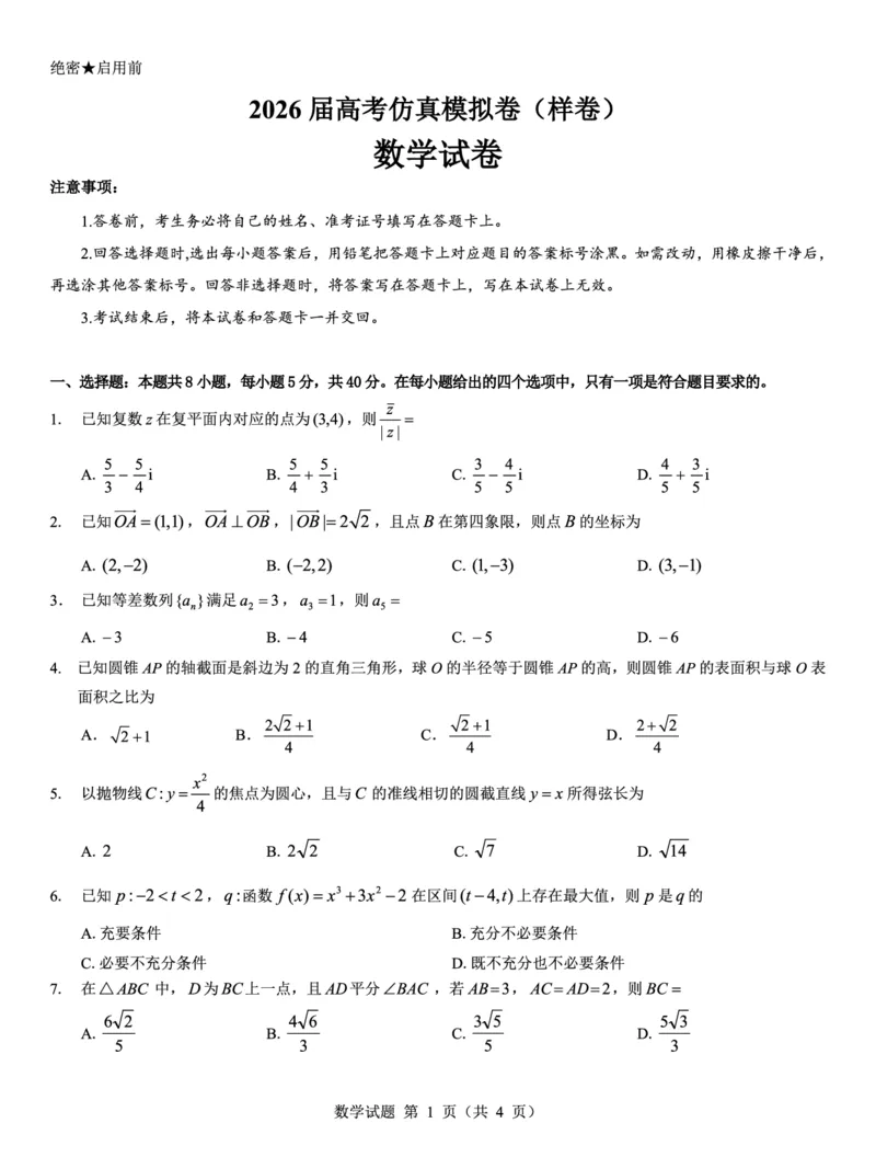 名校教研联盟2026届高考仿真模拟卷（样卷）数学_2025年10月_251029名校教研联盟2026届高考仿真模拟卷（样卷）（全科）