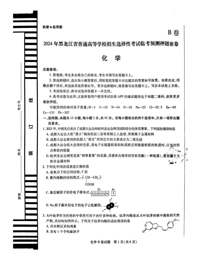 2024天星押题密卷《化学B卷》_2024高考押题卷_12024天星全系列_黑龙江版_化学