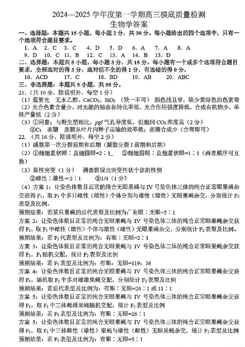 生物试卷答案_2025年1月_250112山东省淄博市2024-2025学年第一学期高三期末摸底质量检测_山东省淄博市2024-2025学年第一学期高三期末摸底质量检测生物