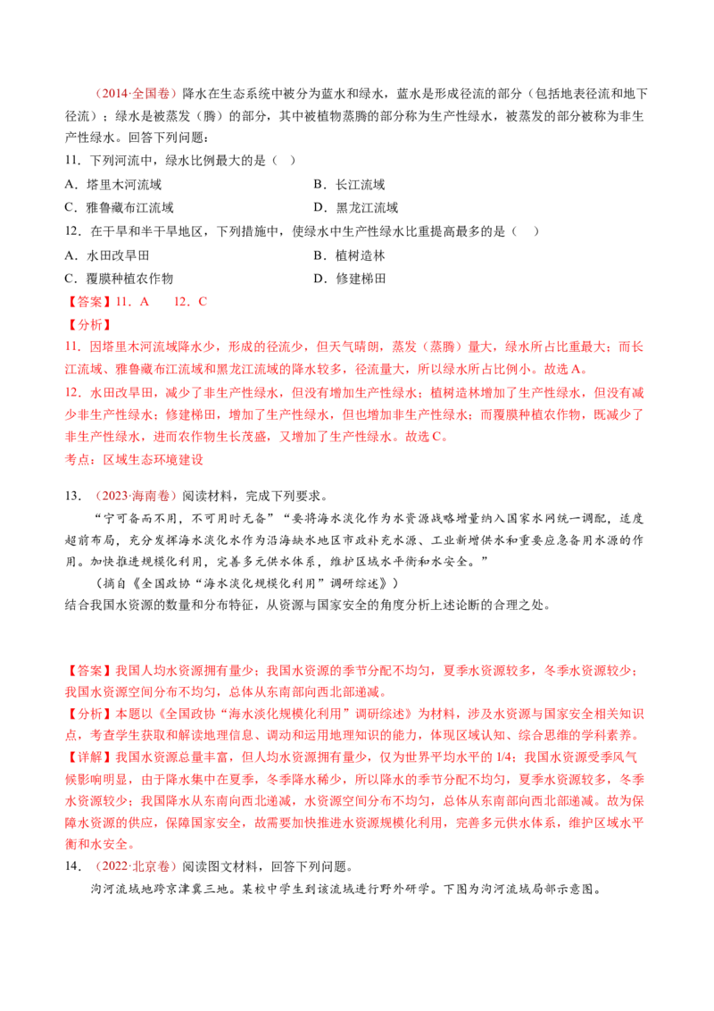 专题05地球上的水-十年（2014-2023）高考地理真题分项汇编（解析卷）_近10年高考真题汇编（必刷）_十年（2014-2024）高考地理真题分项汇编（全国通用）