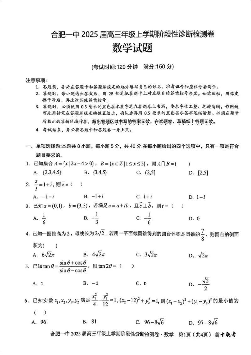 安徽省十联考合肥市第一中学等校2025届高三上学期阶段性诊断检测数学_2025年1月_250102安徽省十联考合肥市第一中学等校2025届高三上学期阶段性诊断检测