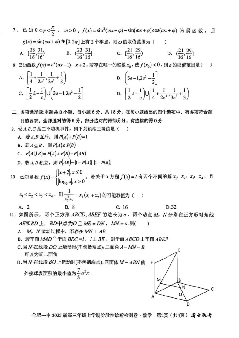 安徽省十联考合肥市第一中学等校2025届高三上学期阶段性诊断检测数学_2025年1月_250102安徽省十联考合肥市第一中学等校2025届高三上学期阶段性诊断检测