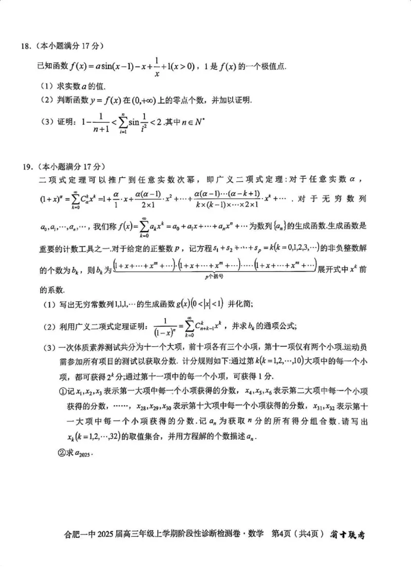 安徽省十联考合肥市第一中学等校2025届高三上学期阶段性诊断检测数学_2025年1月_250102安徽省十联考合肥市第一中学等校2025届高三上学期阶段性诊断检测