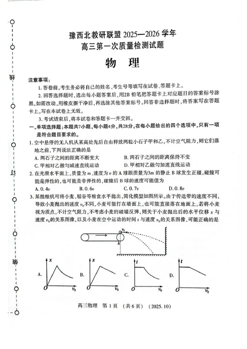 物理试卷_2025年10月_251028河南省豫西北教研联盟2026届高三上学期第一次质量检测（全科）_河南省豫西北教研联盟2025-2026学年高三上学期第一次质量检测物理试卷（含答案）