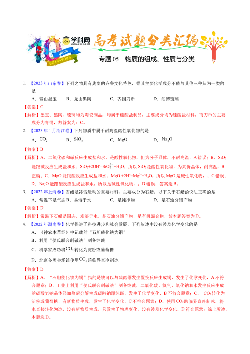 专题05物质的组成、性质与分类（解析卷）_近10年高考真题汇编（必刷）_十年（2014-2024）高考化学真题分项汇编（全国通用）_十年（2014-2023）高考化学真题分项汇编（全国通用）