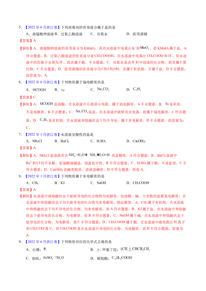 专题05物质的组成、性质与分类（解析卷）_近10年高考真题汇编（必刷）_十年（2014-2024）高考化学真题分项汇编（全国通用）_十年（2014-2023）高考化学真题分项汇编（全国通用）