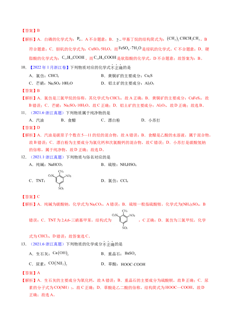 专题05物质的组成、性质与分类（解析卷）_近10年高考真题汇编（必刷）_十年（2014-2024）高考化学真题分项汇编（全国通用）_十年（2014-2023）高考化学真题分项汇编（全国通用）