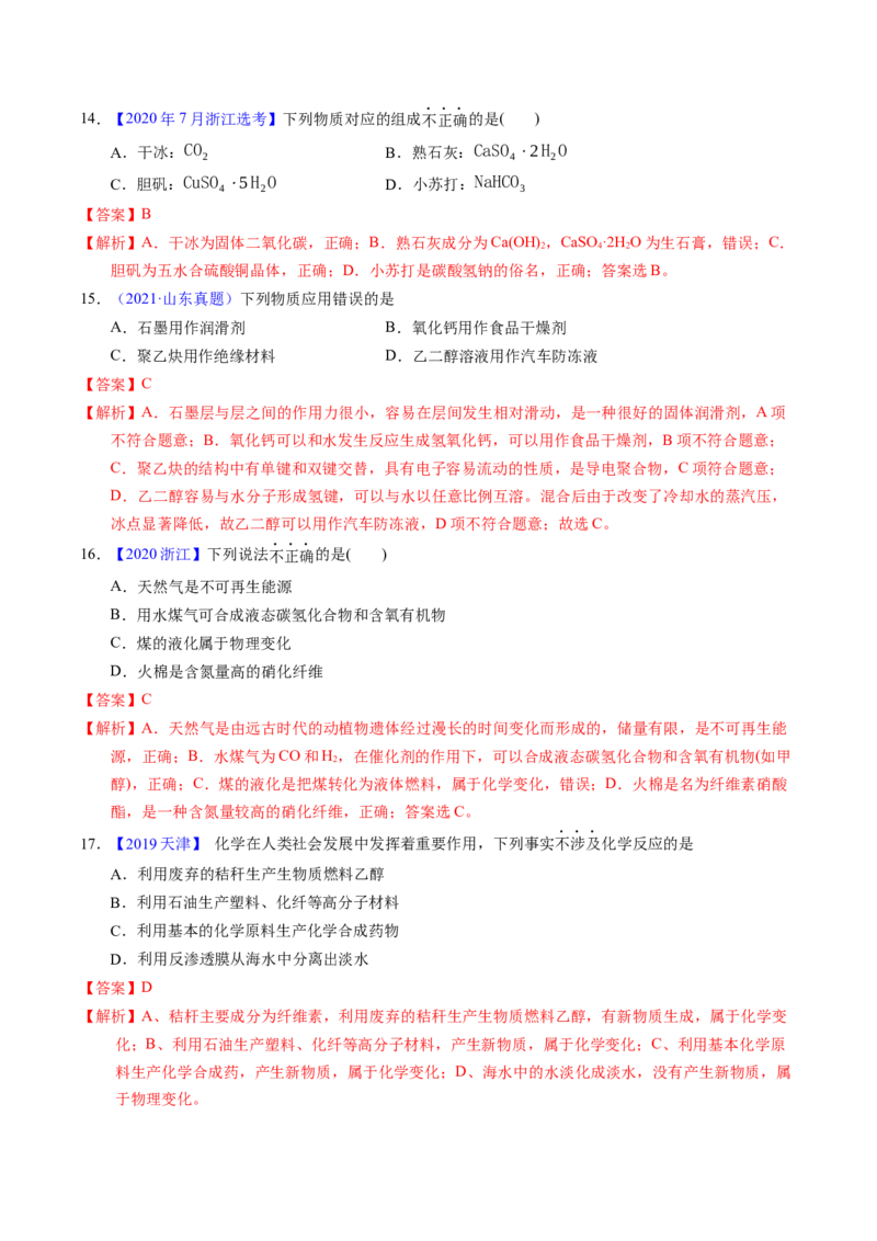 专题05物质的组成、性质与分类（解析卷）_近10年高考真题汇编（必刷）_十年（2014-2024）高考化学真题分项汇编（全国通用）_十年（2014-2023）高考化学真题分项汇编（全国通用）