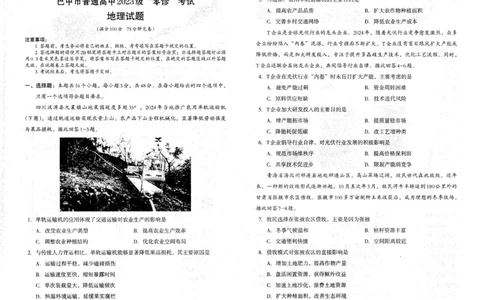 四川省巴中市普通高中2023级&ldquo;零诊&rdquo;考试地理_2025年9月_250919四川省巴中市普通高中2023级&ldquo;零诊&rdquo;考试（巴中零诊）（全科）_四川省巴中市普通高中2023级&ldquo;零诊&rdquo;考试地理