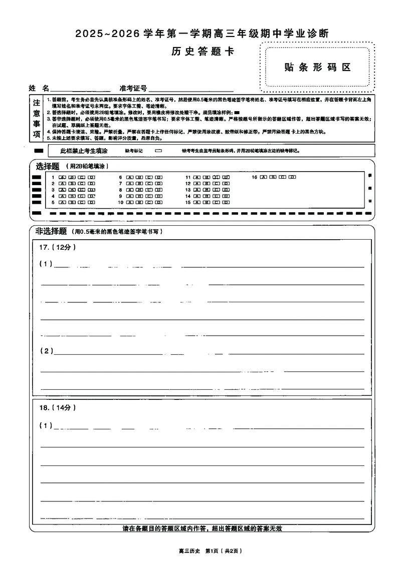 历史试卷答题卡_2025年11月_251119山西太原2025-2026学年第一学期高三年级期中学业诊断（全科）_山西太原2025-2026学年第一学期高三年级期中学业诊断历史