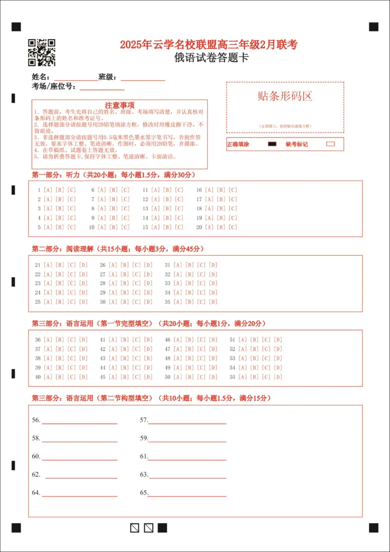 湖北省云学名校联盟2025届高三年级2月联考俄语答题卡_2025年2月_250219湖北省云学名校联盟2025届高三年级2月联考（全科）_湖北省云学名校联盟2025届高三年级2月联考俄语