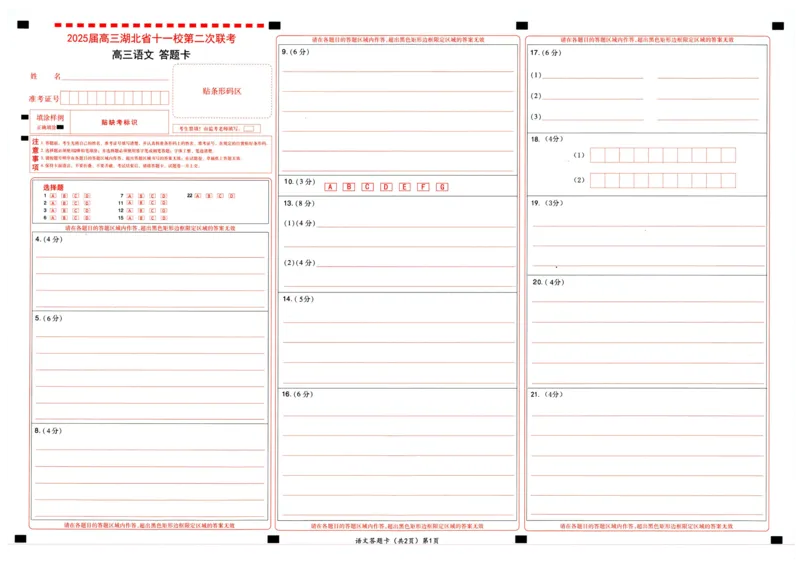 湖北十一校第二次联考语文答题卡_2025年3月_250325湖北省十一校2025届高三第二次联考_湖北省十一校2025届高三第二次联考语文