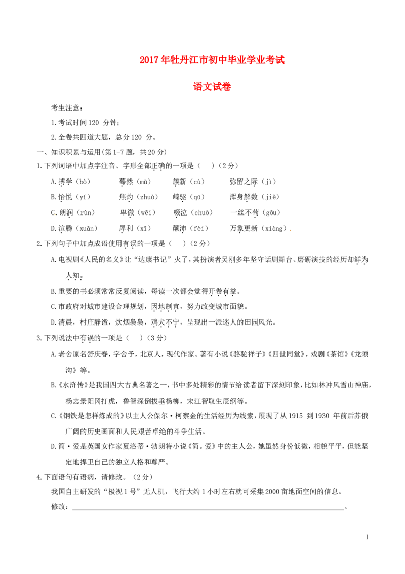 黑龙江省牡丹江市2017年中考语文真题试题（含答案）_中考真题_1.语文中考真题2015-2024年_2017年全国中考语文196份_2017年全国中考YuWen196份