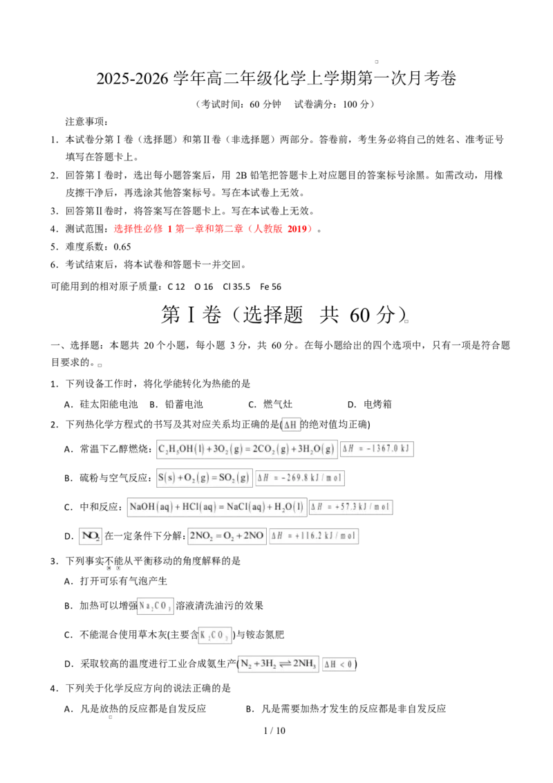高二年级化学上学期第一次月考（北京专用，人教版2019）（考试版）A4版(1)_1多考区联考_2510092025-2026学年高二化学上学期第一次月考