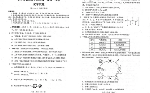 四川省巴中市普通高中2023级&ldquo;零诊&rdquo;考试化学_2025年9月_250919四川省巴中市普通高中2023级&ldquo;零诊&rdquo;考试（巴中零诊）（全科）_四川省巴中市普通高中2023级&ldquo;零诊&rdquo;考试化学
