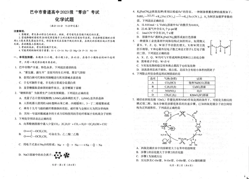 四川省巴中市普通高中2023级&ldquo;零诊&rdquo;考试化学_2025年9月_250919四川省巴中市普通高中2023级&ldquo;零诊&rdquo;考试（巴中零诊）（全科）_四川省巴中市普通高中2023级&ldquo;零诊&rdquo;考试化学