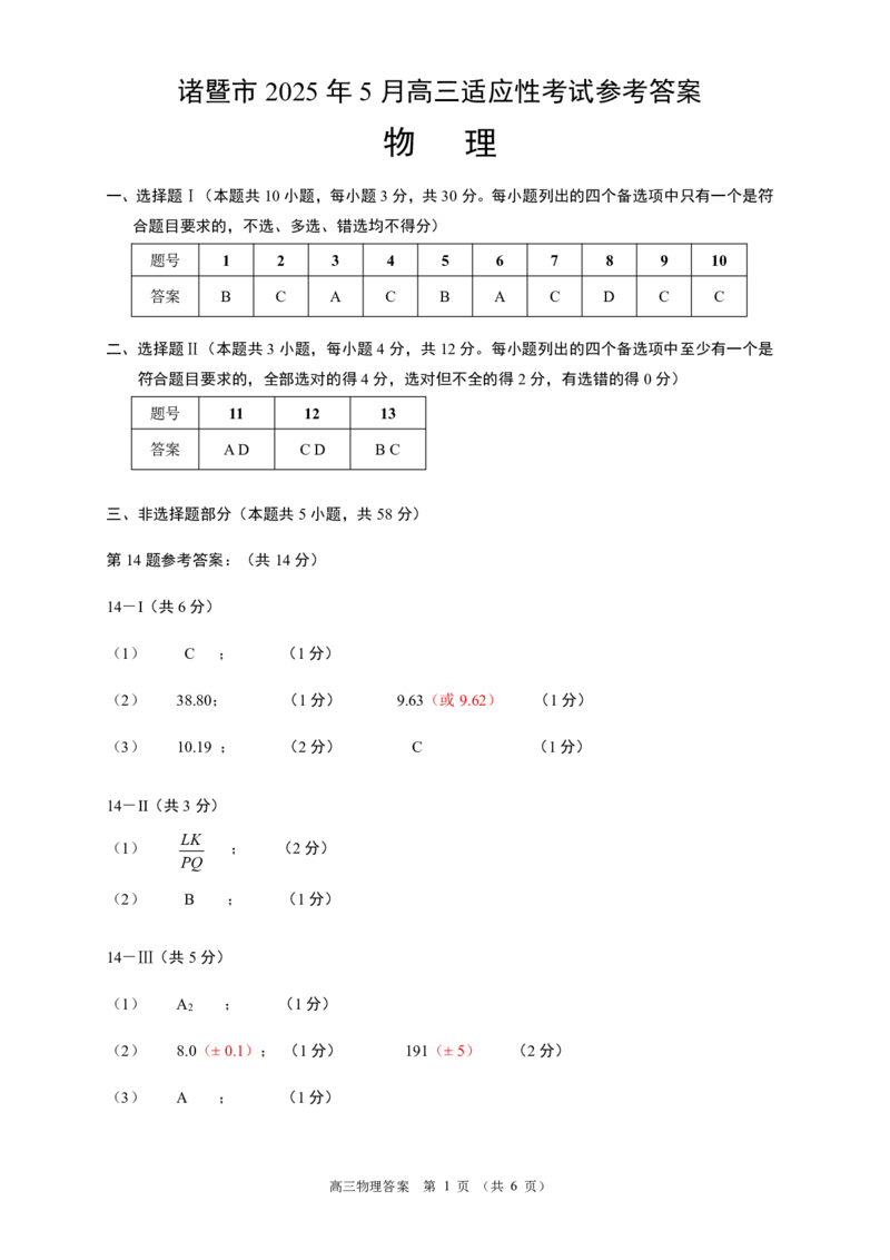 浙江省诸暨市2025年5月高三适应性考试-物理答案_2025年5月_250515浙江省诸暨市2025年5月高三适应性考试（全科）