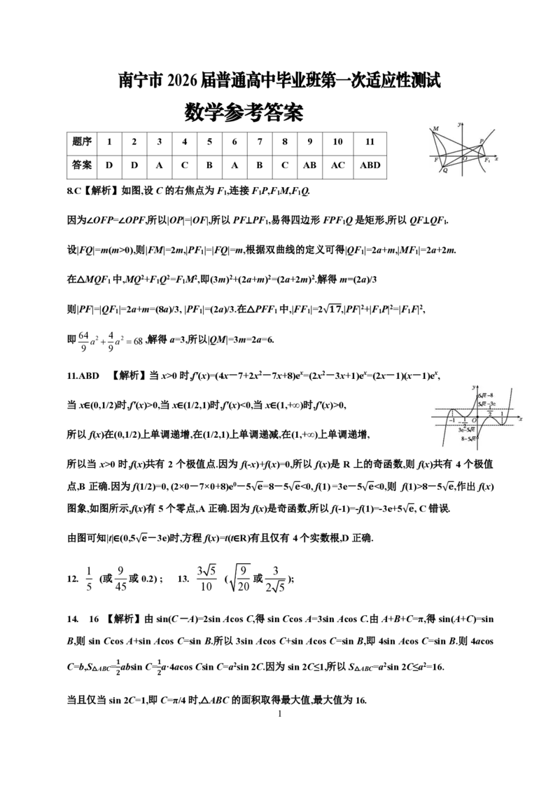 南宁市2026届普通高中毕业班第一次适应性测试数学答案(1)_2026年1月_260121广西南宁市2026届普通高中毕业班第一次适应性测试（全科）