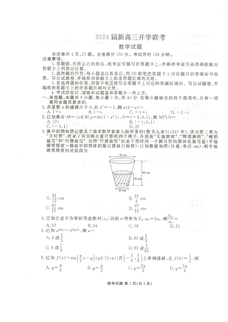 广东2024届衡水金卷新高三开学考（8月百校开学联考）数学(1)_2023年8月_028月合集_2024届广东衡水金卷新高三开学考（8月百校开学联考）