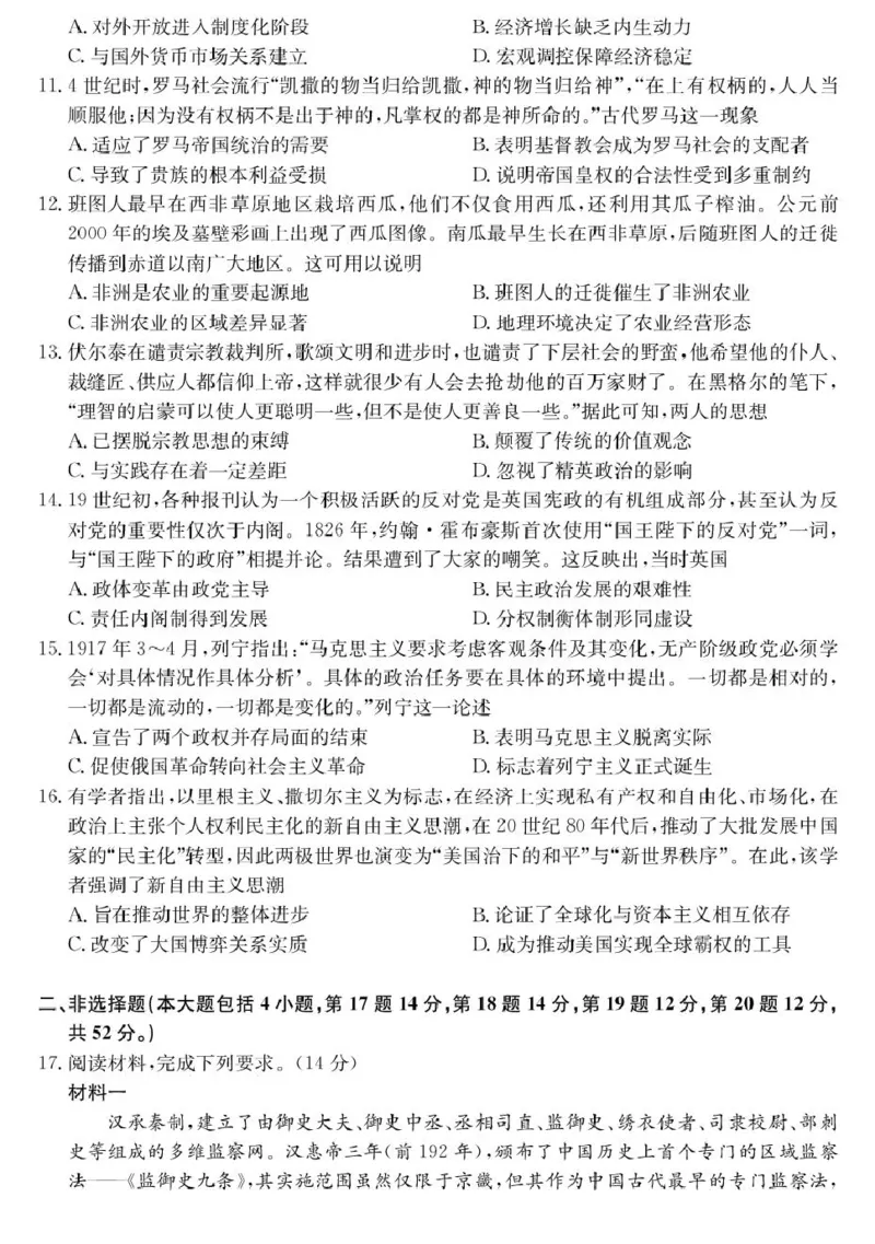 青海省西宁市大通县2026届高三上学期开学摸底考试历史+答案_2025年9月_250923青海省西宁市大通县2026届高三上学期开学摸底考试（26-L-040C）（全科）