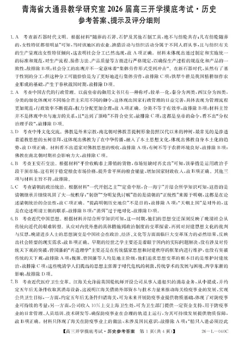 青海省西宁市大通县2026届高三上学期开学摸底考试历史+答案_2025年9月_250923青海省西宁市大通县2026届高三上学期开学摸底考试（26-L-040C）（全科）