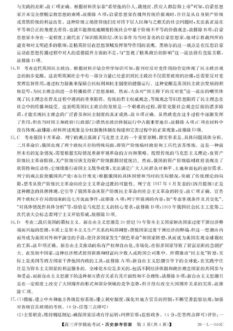 青海省西宁市大通县2026届高三上学期开学摸底考试历史+答案_2025年9月_250923青海省西宁市大通县2026届高三上学期开学摸底考试（26-L-040C）（全科）