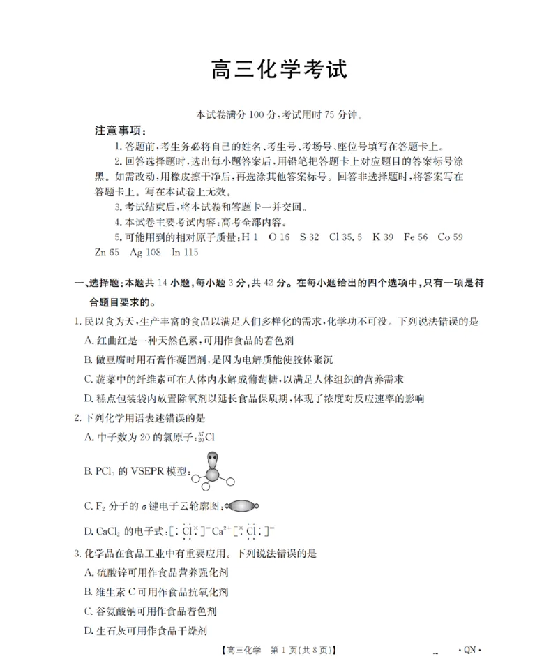 陕青宁晋金太阳2026届高三9月开学联考（QN）化学_2025年9月_250912陕青宁晋金太阳2026届高三9月开学联考（26-1002C）（全科）