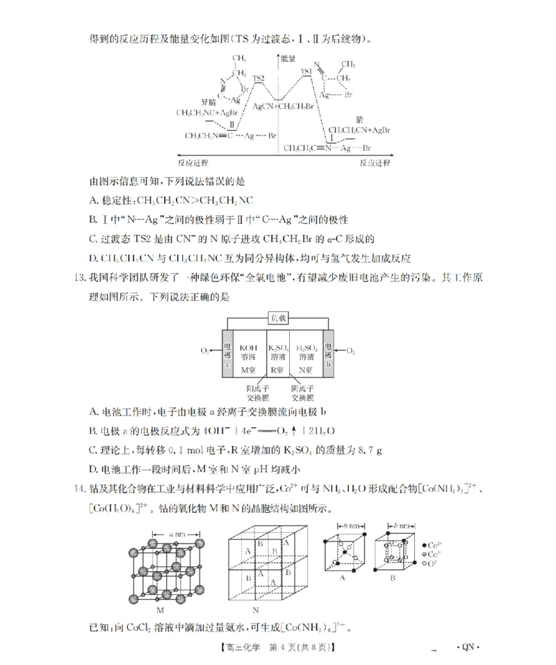 陕青宁晋金太阳2026届高三9月开学联考（QN）化学_2025年9月_250912陕青宁晋金太阳2026届高三9月开学联考（26-1002C）（全科）