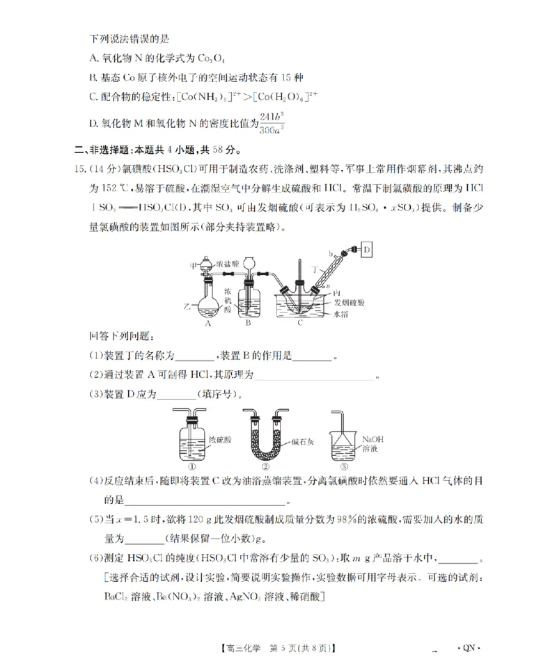 陕青宁晋金太阳2026届高三9月开学联考（QN）化学_2025年9月_250912陕青宁晋金太阳2026届高三9月开学联考（26-1002C）（全科）