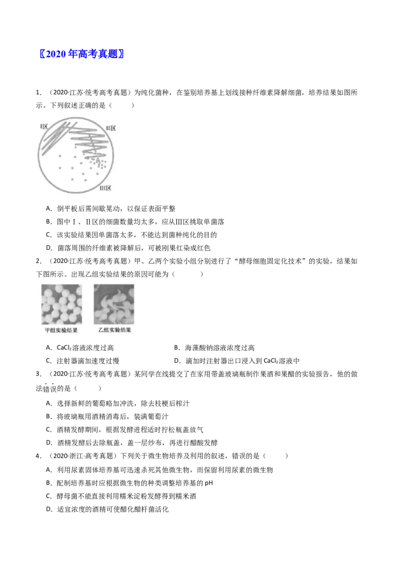 专题23发酵工程（原卷卷）_近10年高考真题汇编（必刷）_十年（2014-2024）高考生物真题分项汇编（全国通用）_十年（2014-2023）高考生物真题分项汇编（全国通用）