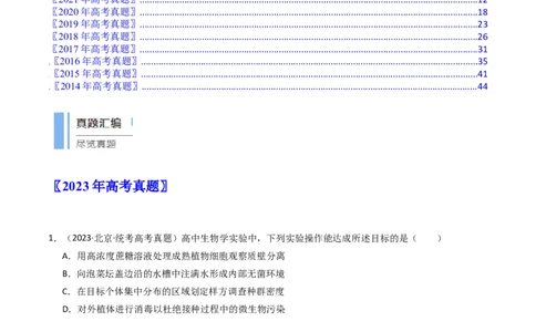 专题23发酵工程（原卷卷）_近10年高考真题汇编（必刷）_十年（2014-2024）高考生物真题分项汇编（全国通用）_十年（2014-2023）高考生物真题分项汇编（全国通用）