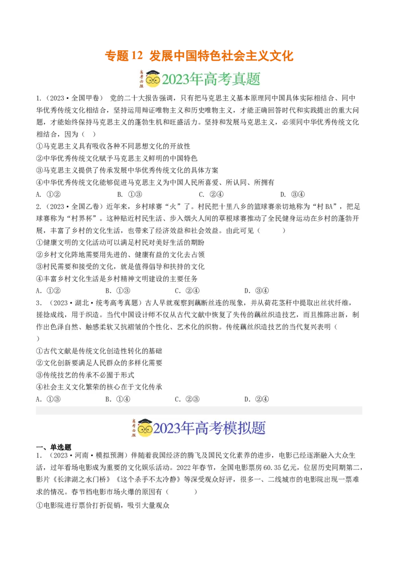 专题12发展中国特色社会主义文化-2023年高考真题和模拟题政治分项汇编（原卷卷）_近10年高考真题汇编（必刷）_十年（2014-2024）高考政治真题分项汇编（全国通用）