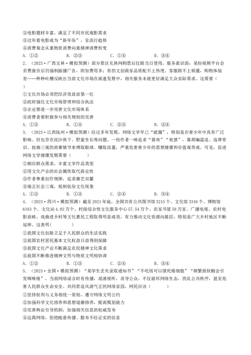 专题12发展中国特色社会主义文化-2023年高考真题和模拟题政治分项汇编（原卷卷）_近10年高考真题汇编（必刷）_十年（2014-2024）高考政治真题分项汇编（全国通用）