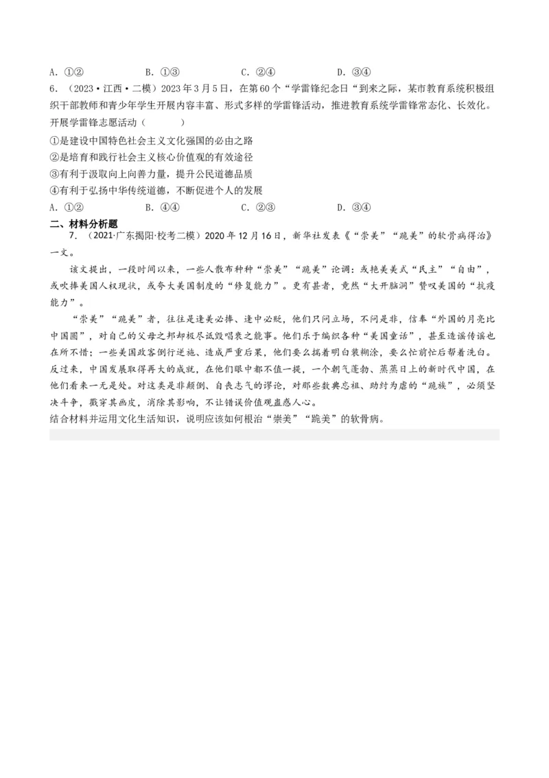 专题12发展中国特色社会主义文化-2023年高考真题和模拟题政治分项汇编（原卷卷）_近10年高考真题汇编（必刷）_十年（2014-2024）高考政治真题分项汇编（全国通用）