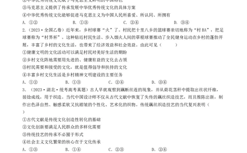 专题12发展中国特色社会主义文化-2023年高考真题和模拟题政治分项汇编（原卷卷）_近10年高考真题汇编（必刷）_十年（2014-2024）高考政治真题分项汇编（全国通用）