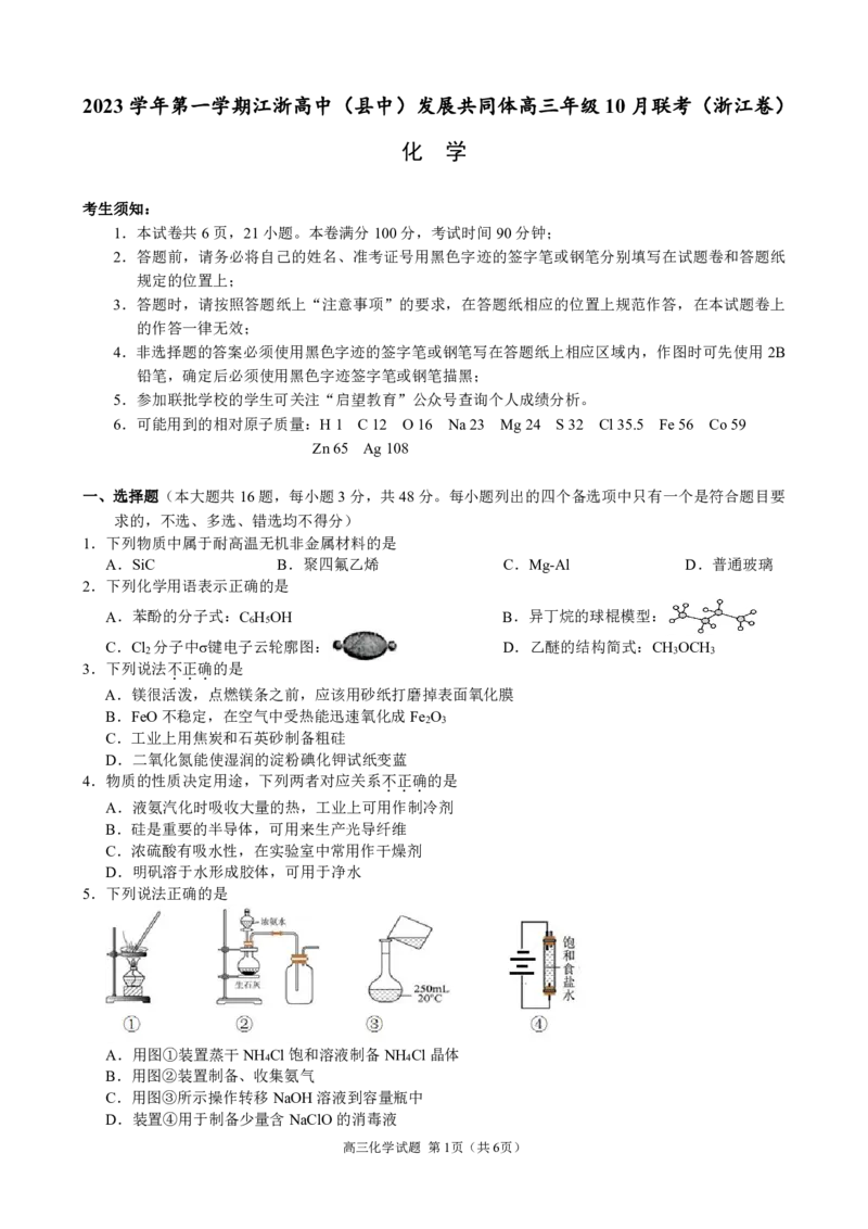 2023学年第一学期江浙高中（县中）发展共同体高三年级10月联考-化学（浙江卷）（试题卷）(1)_2023年10月_0210月合集_2024届浙江省高中（县中）发展共同体高三上学期10月联考